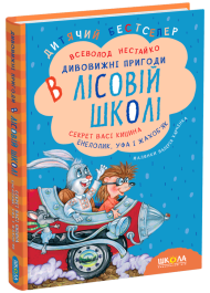 Дивовижні пригоди в лісовій школі.Секрет Васі Кицина. Енелолик, Уфа і Жахоб’як. Книга 2
