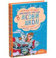 Дивовижні пригоди в лісовій школі.Секрет Васі Кицина. Енелолик, Уфа і Жахоб’як. Книга 2