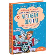 Дивовижні пригоди в лісовій школі.Секрет Васі Кицина. Енелолик, Уфа і Жахоб’як. Книга 2