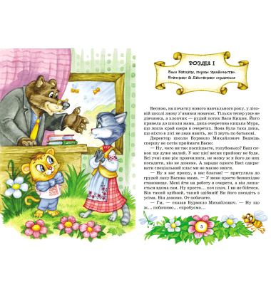 Дивовижні пригоди в лісовій школі.Секрет Васі Кицина. Енелолик, Уфа і Жахоб’як. Книга 2