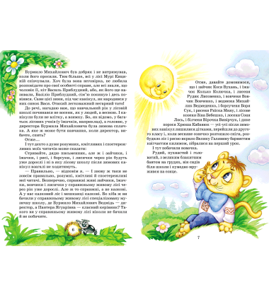 Дивовижні пригоди в лісовій школі.Секрет Васі Кицина. Енелолик, Уфа і Жахоб’як. Книга 2