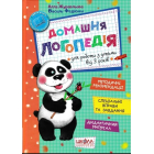 Домашня логопедія