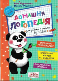 Домашня логопедія