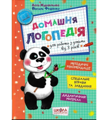 Домашня логопедія