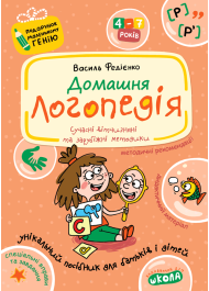Домашня логопедія