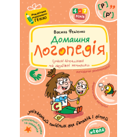 Домашня логопедія