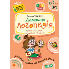 Домашня логопедія