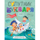 Супутник букваря