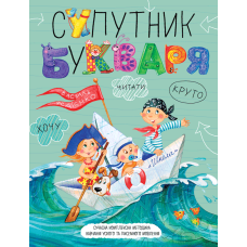 Супутник букваря