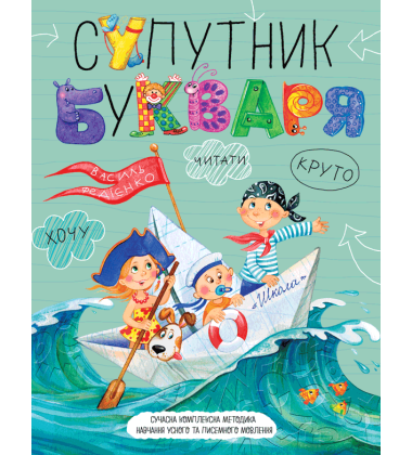 Супутник букваря