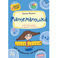 Математика. Курс математики для дошкільнят (Подарунок маленькому генію)