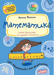 Математика. Курс математики для дошкільнят (Подарунок маленькому генію)