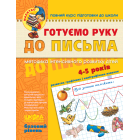 Готуємо руку до письма. Базовий рівень