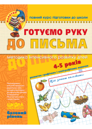 Готуємо руку до письма. Базовий рівень