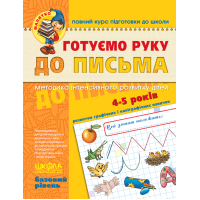 Готуємо руку до письма. Базовий рівень