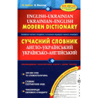 Сучасний англо-український та українсько-англійський словник. 100 тисяч слів