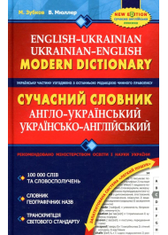 Сучасний англо-український та українсько-англійський словник. 100 тисяч слів