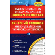 Сучасний англо-український та українсько-англійський словник. 100 тисяч слів