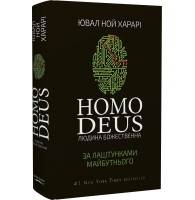 Homo Deus. За лаштунками майбутнього