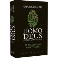 Homo Deus. За лаштунками майбутнього