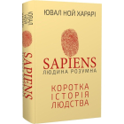 Sapiens: Людина розумна. Коротка історія людства