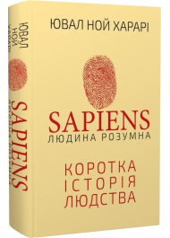 Sapiens: Людина розумна. Коротка історія людства