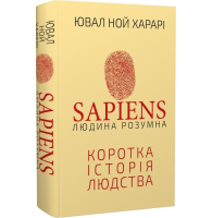 Sapiens: Людина розумна. Коротка історія людства