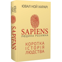 Sapiens: Людина розумна. Коротка історія людства