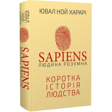 Sapiens: Людина розумна. Коротка історія людства