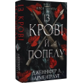 Кров і попіл. Книга 1. Із крові й попелу