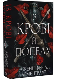 Кров і попіл. Книга 1. Із крові й попелу