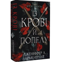 Кров і попіл. Книга 1. Із крові й попелу