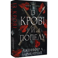 Кров і попіл. Книга 1. Із крові й попелу