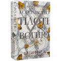 Кров і попіл. Книга 2. Королівство плоті й вогню