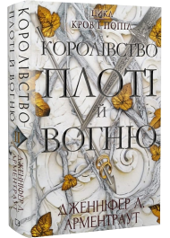 Кров і попіл. Книга 2. Королівство плоті й вогню