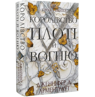 Кров і попіл. Книга 2. Королівство плоті й вогню