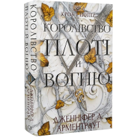 Королівство плоті й вогню. Книга 2 (Кров і попіл)