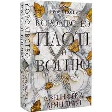 Кров і попіл. Книга 2. Королівство плоті й вогню