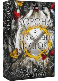 Кров і попіл. Книга 3. Корона з позолочених кісток