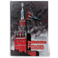 Іншопланетна Рашка