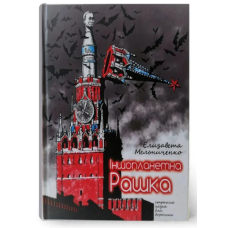 Іншопланетна Рашка