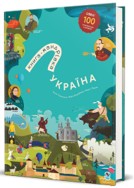 Україна. Книга-мандрівка