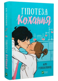 Гіпотеза кохання