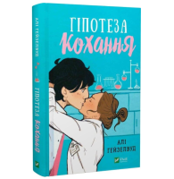 Гіпотеза кохання