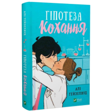 Гіпотеза кохання