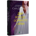  Двір холоду і зоряного сяйва. Книга 3.5 (Двір шипів і троянд)