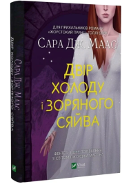  Двір холоду і зоряного сяйва. Книга 3.5 (Двір шипів і троянд)
