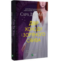  Двір холоду і зоряного сяйва. Книга 3.5 (Двір шипів і троянд)