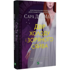  Двір холоду і зоряного сяйва. Книга 3.5 (Двір шипів і троянд)