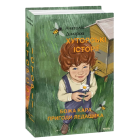 Хуторські історії. Божа кара. Пригоди Ледащика